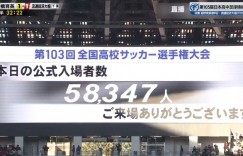 【龙八国际】日本高中决赛5.8万人观战，上赛季中超最多上座国安vs泰山5.4万人