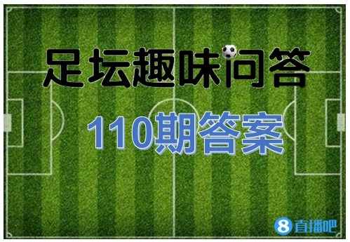 足坛趣味问答110期答案：图中效力过巴萨皇马的球员是萨维奥拉