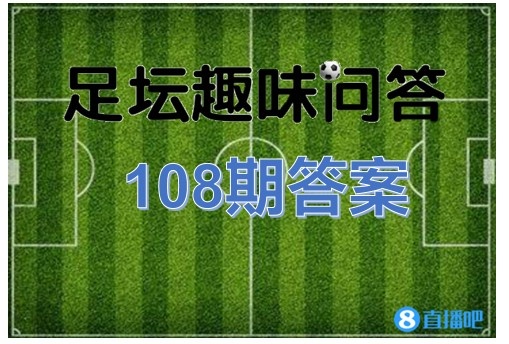 足坛趣味问答第108期答案：进球数最少的世界杯金靴打进4球