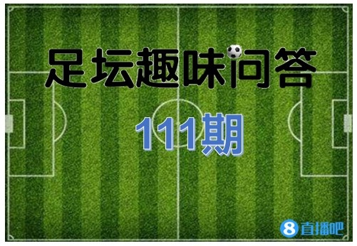 足坛趣味问答第111期：单届世界杯打入最多进球的球员是谁？