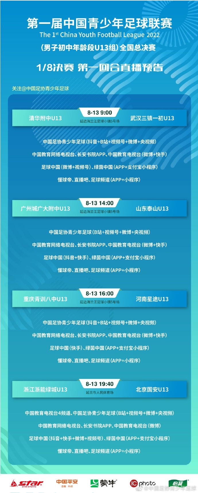 U13青少年足球联赛全国总决赛淘汰赛1/8决赛 第一回合直播预告