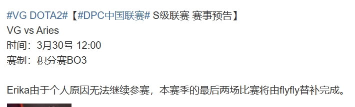 VG官方：Erika由于个人原因无法参赛 将由flyfly替补