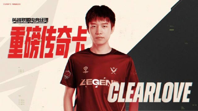 英雄联盟电竞经理传奇卡即将发布：Clearlove正在连接~