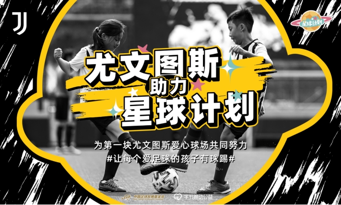 赵丽娜连线佩林⚽️尤文助力公益星球计划，让更多的孩子有球踢