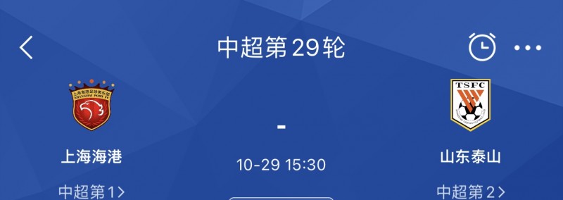 大的要来了？本周日泰山vs海港?中超争冠大结局or悬念叕续？