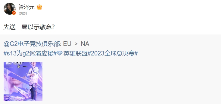能奶活吗？管泽元赛中更博：G2先送一局以示敬意？