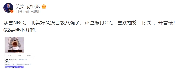 笑笑更博锐评G2：喜欢抽签二段笑 开香槟！ G2是懂小丑的