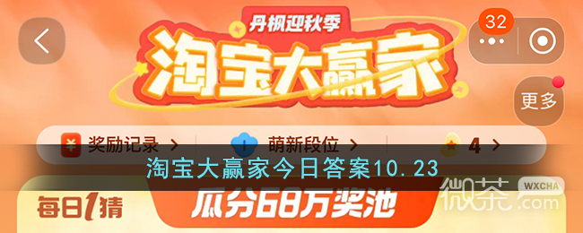 《淘宝》10.23大赢家今日答案一览