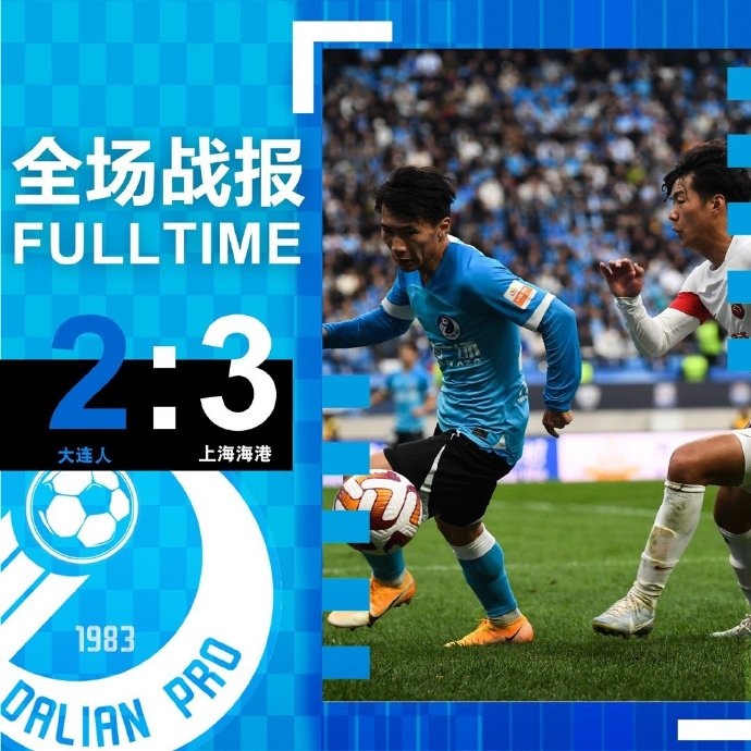 大连人2-3负于上海海港，没有完成保级任务