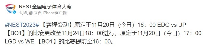 NEST部分赛程变动：EDGvsUP改为24日、LGDvsUP提前至今日16点进行