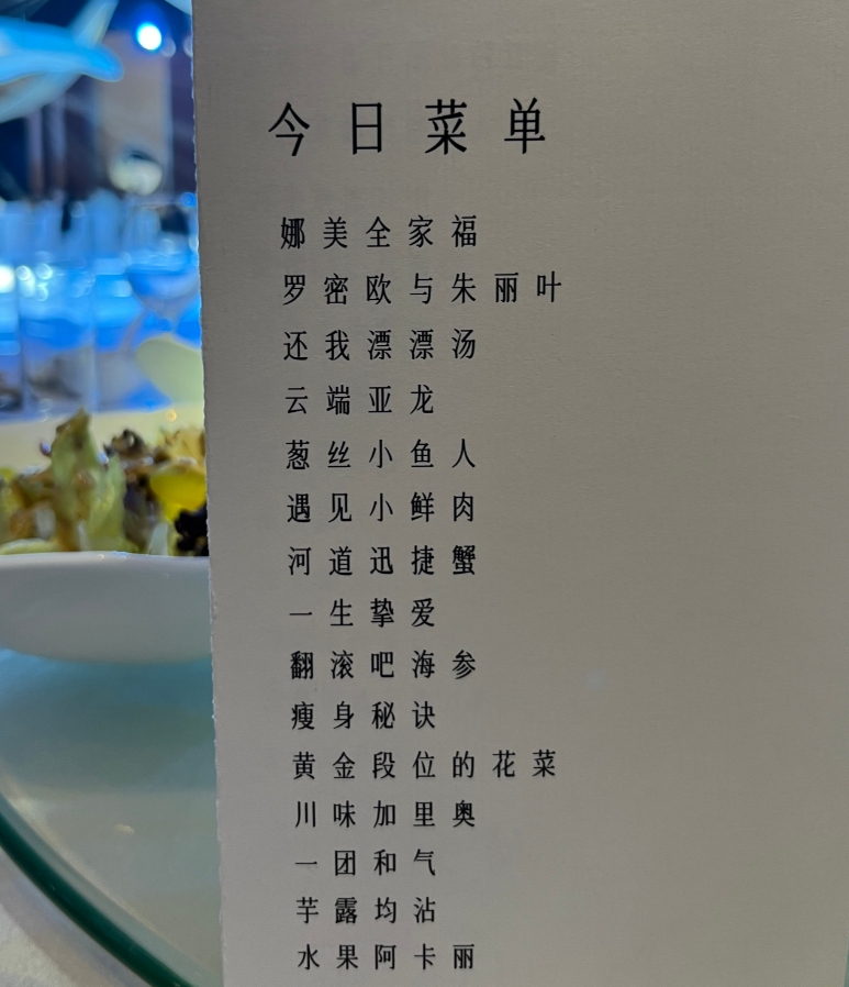 都是什么菜？管泽元婚礼菜单：云端亚龙 迅捷蟹 川味加里奥