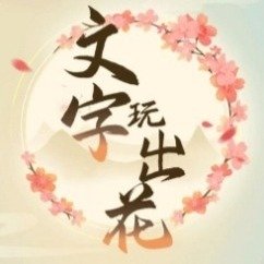 《文字玩出花》达成完美结局指南