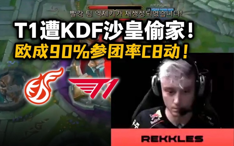 T1 vs KDF第二局高光：T1三路全破被偷家，Rekkles洛90%参团率