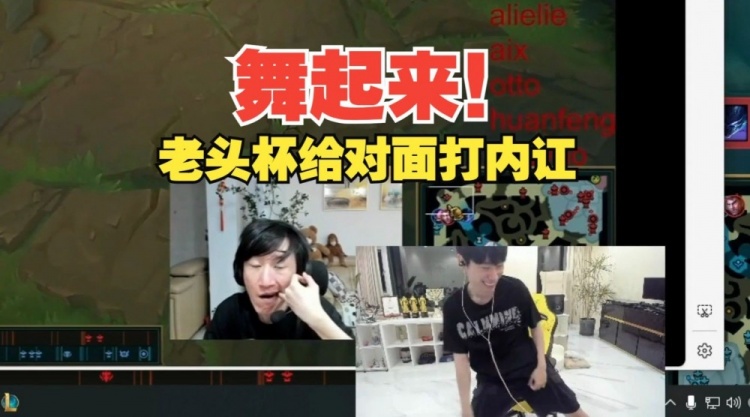 Doinb罪大恶极！老头杯训练赛把OTTO，huanfeng，alielie打内讧了