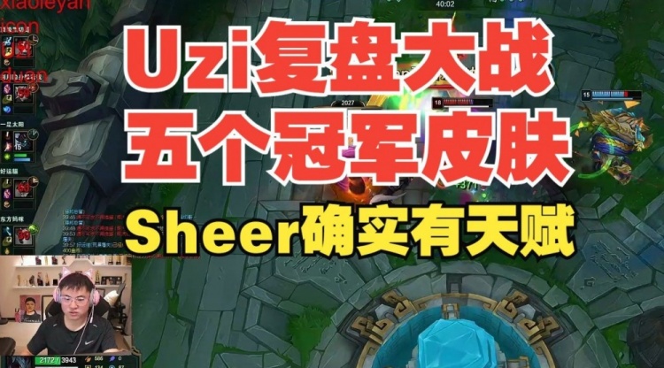 Uzi复盘大战五个冠军皮肤：Sheer胆子就是大 很有天赋