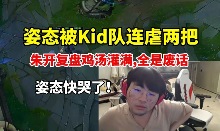 姿态被Kid队连虐两把 朱开复盘鸡汤狂灌给姿态整的想哭