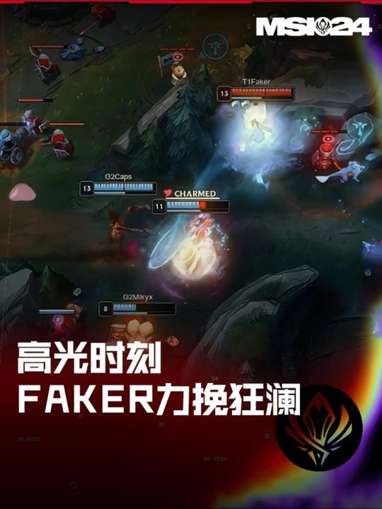 MSI高光时刻：Faker阿狸决胜局打出关键控制，力挽狂澜晋级下一轮