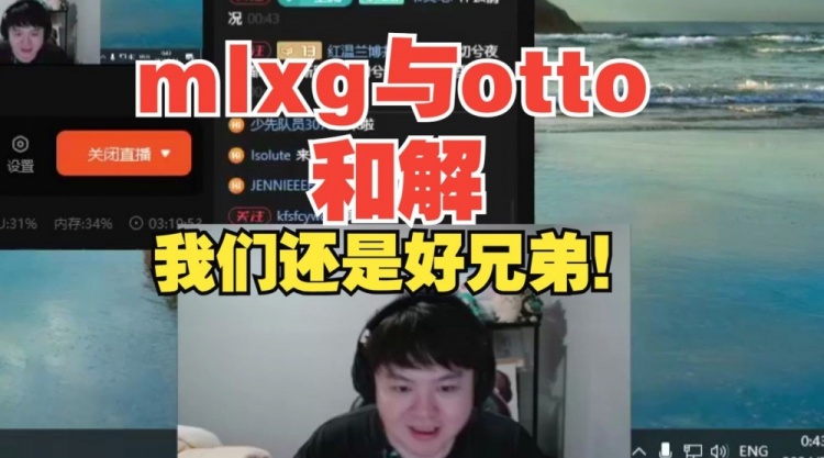 Mlxg与otto和解！Zoom调节完毕后otto队一起高喊加油！