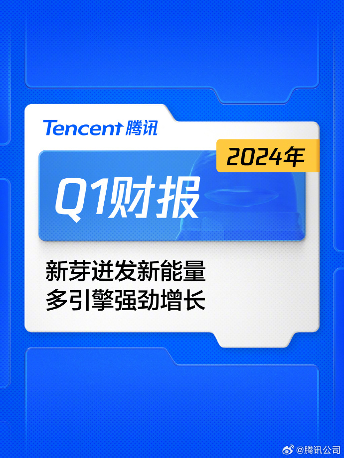 腾讯第一季度财报公示：海外游戏总流水增长34% 收入共计136亿元