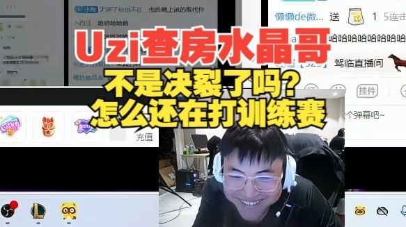 Uzi查房水晶哥：K神不是和队伍决裂了吗？怎么还在打训练赛？