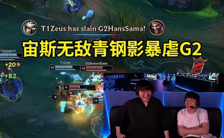 姿态看Zeus青钢影暴虐G2：给现场观众都踢沸腾了 G2像在玩排位！