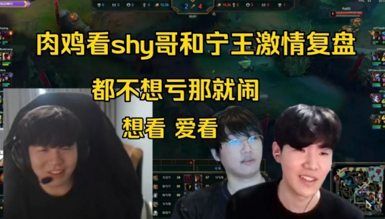 Rookie看TheShy和宁王激情复盘：爱看，都不想亏那就闹