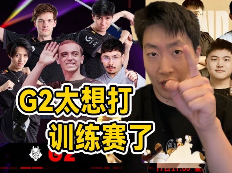 管泽元锐评G2：谁给的错觉要一选德莱文？赶着和Uzi打训练赛是吧