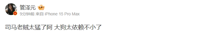 要不夏季赛找个工作试试？管泽元：司马老贼太猛了阿