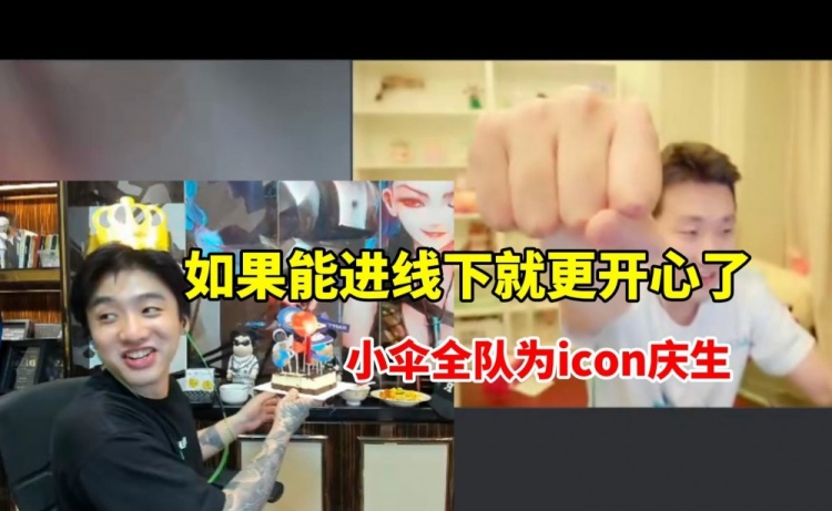 小伞全队为icon庆生 冷少直言：感谢兄弟们 能进线下太开心~