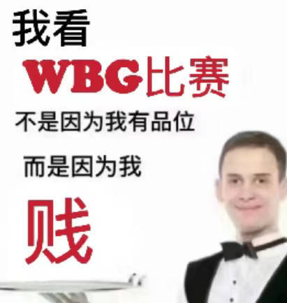 WBG粉丝怒斥小虎：虎大佬逼!队友换了一圈！原来你才是最菜的！