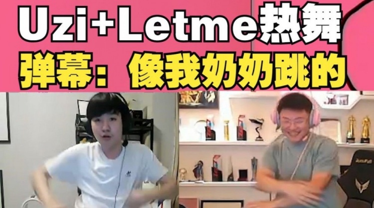 Uzi和Letme直播跳舞！弹幕：Uzi跳舞怎么跟我奶似的🤣