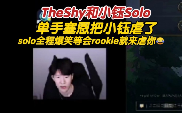 TheShy和小钰Solo：单手塞恩就把小钰虐惨了！