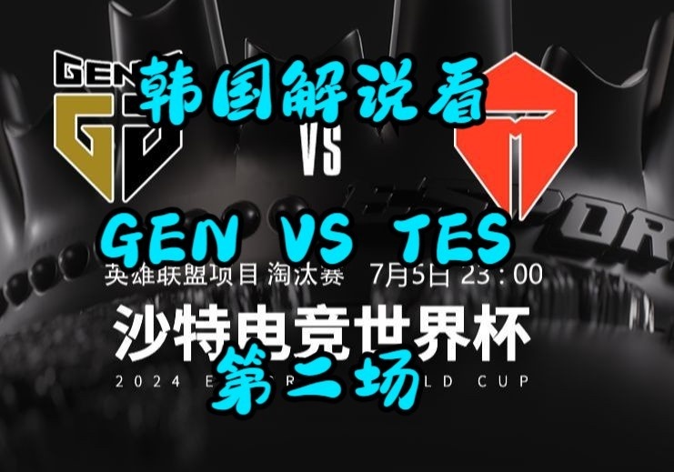 韩国解说看TES VS GEN 第二场：惨叫不断，堪称吃披萨最饱的一集