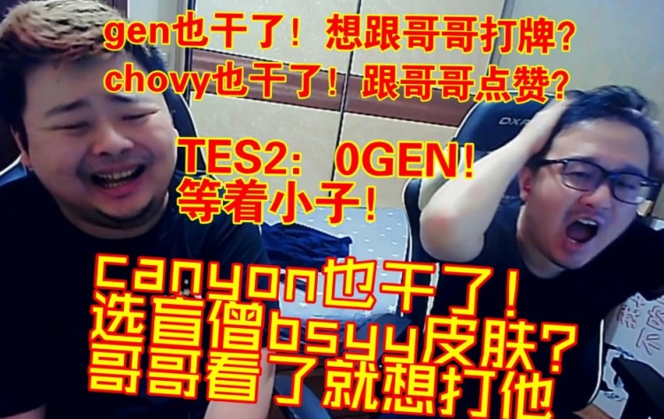 Dsy解说TESvsGEN第二把：你也想和哥哥打牌？哥哥送的太自然了吧