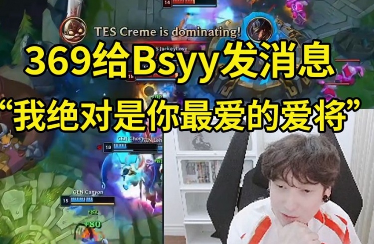 Bsyy看TES击败GEN：这个舱升的太关键，369说他是我爱将