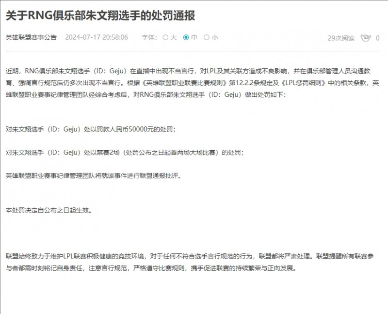 RNG打野格局处罚公告：对其直播中的不当言行处以罚款五万元+禁赛两场