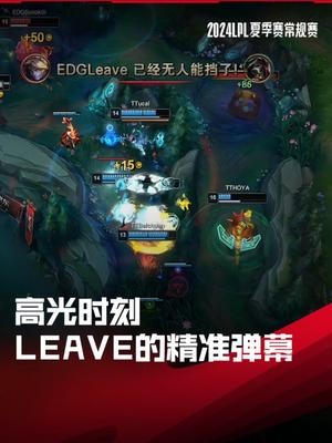 LPL高光时刻：Leave的精准弹幕，EDG二比一击败TT获组内赛第二胜