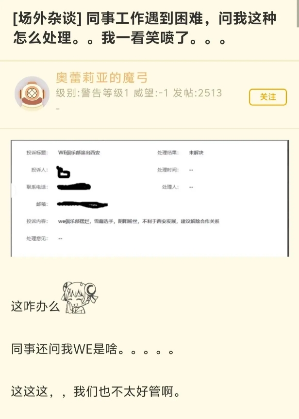 离谱😅网友：WE粉丝向曲江工作人员举报WE摆烂不利于西安发展