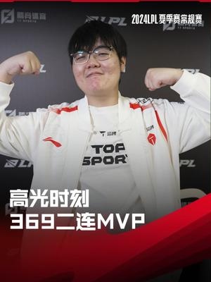 LPL高光时刻：369二连MVP，帮助TES战胜JDG拿下组内赛收官之战！