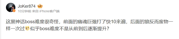 Joker：黑神话boss难度很奇怪啊，似乎boss难度不是从前到后逐渐提升？