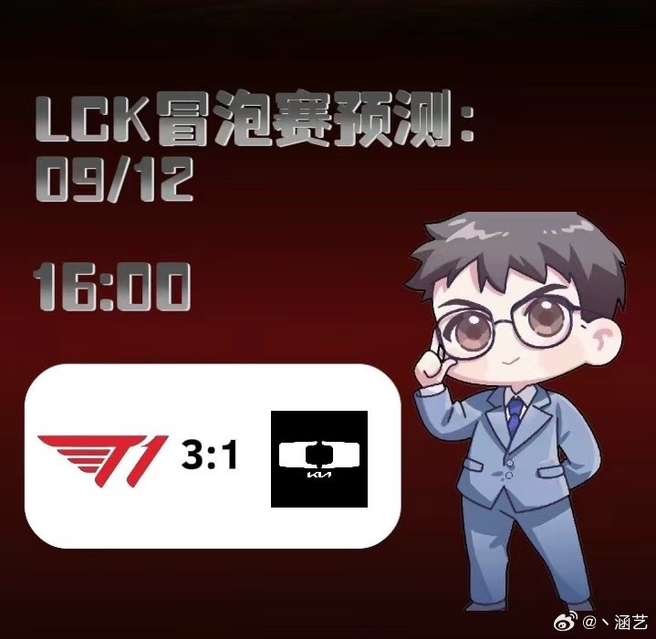 涵艺预测明日LCK冒泡赛：T1 3-1 DK