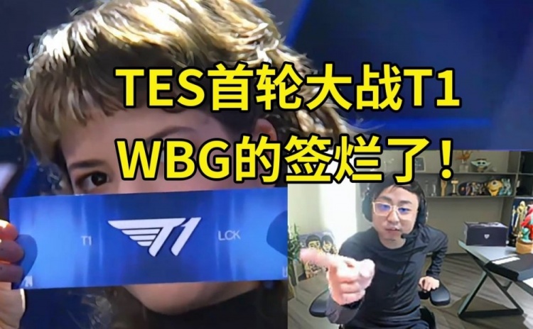 水晶哥看瑞士轮抽签心态爆炸：TES还真要打T1啊，WBG的签烂了