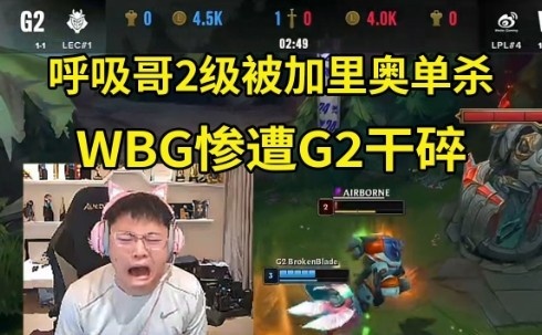 Uzi看WBG被暴虐哀嚎：小虎这把小炮怎么A人啊？WBG的BP被爆了