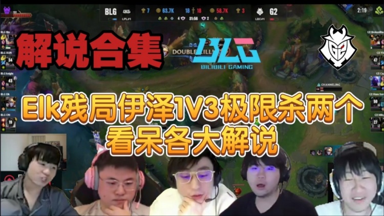 众解说看Elk残局EZ 1V3杀两个拯救队伍：中国人的英雄！