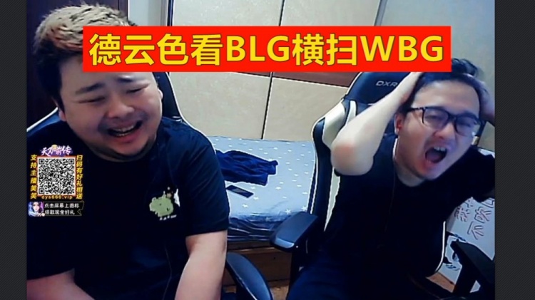 德云色看BLG3比0横扫WBG：全华班夺冠的唯一机会，要圆梦了吗！