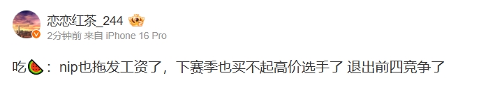 爆料博主：NIP拖发工资退出前四竞争 RNG汤圆+银河保下限