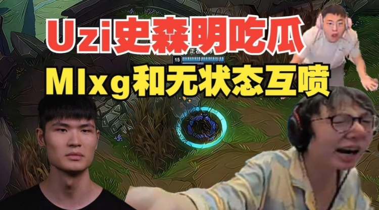 mlxg和无状态互喷 小明和Uzi第一时间吃瓜：看香锅别看比赛了！