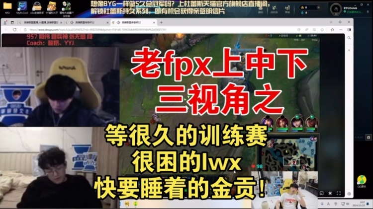 和白云队训练赛人不齐 老FPX 3C视角吐槽：挂机30多分钟了，好困