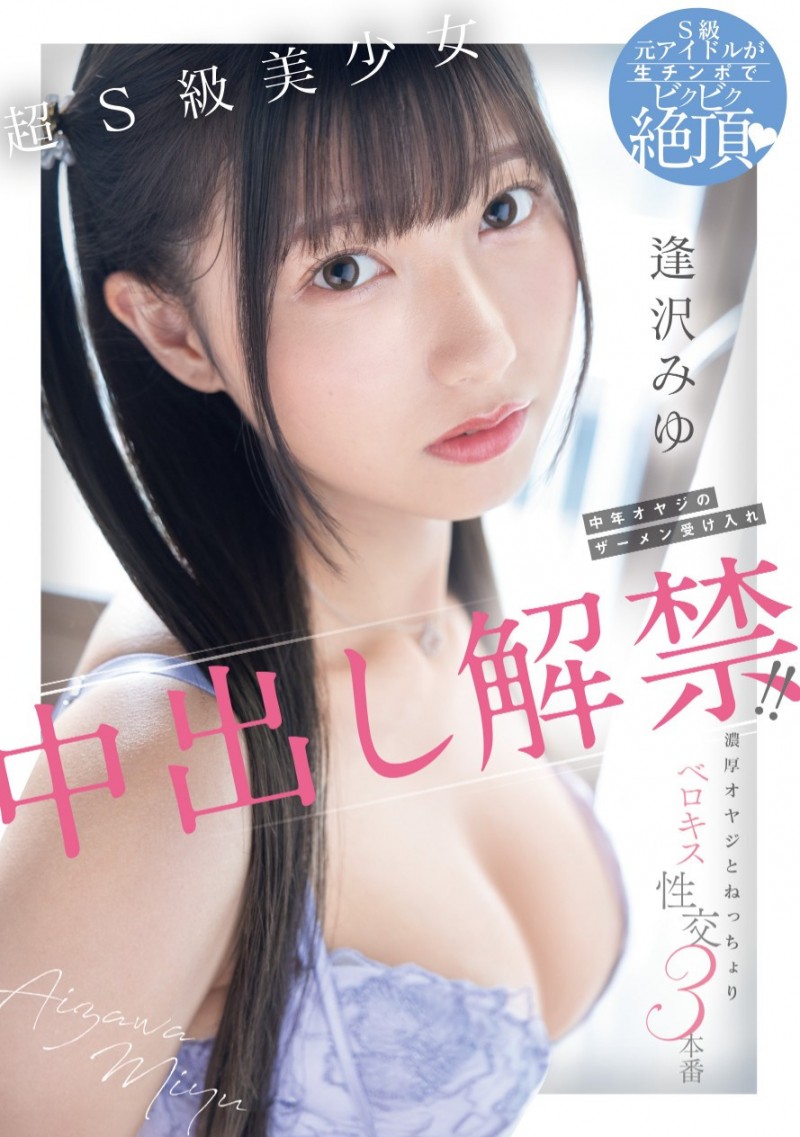 逢沢みゆ(逢泽美优)作品HMN-647发布！也离开S1了！极品美少女的她也是解禁中出！