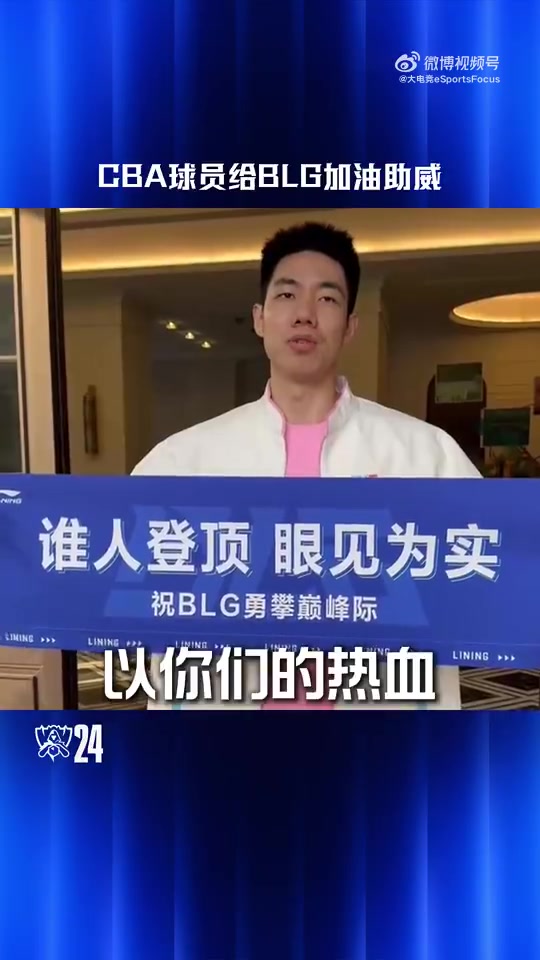 CBA众球员给BLG加油助威：乾坤未定，雄心登峰，BLG加油